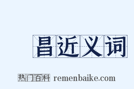 榮昌近义词是什么意思的图片